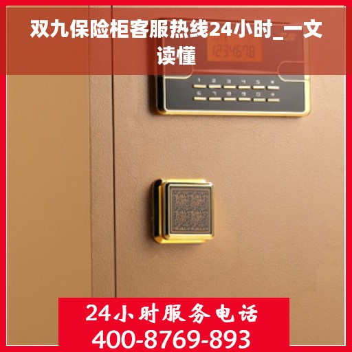 双九保险柜客服热线24小时_一文读懂