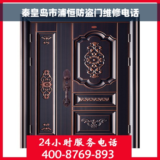 秦皇岛市浦恒防盗门维修电话