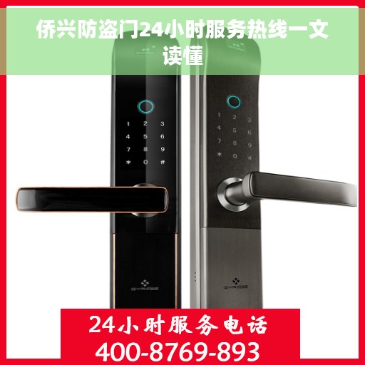 侨兴防盗门24小时服务热线一文读懂