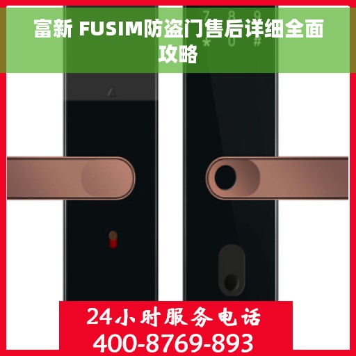 富新 FUSIM防盗门售后详细全面攻略