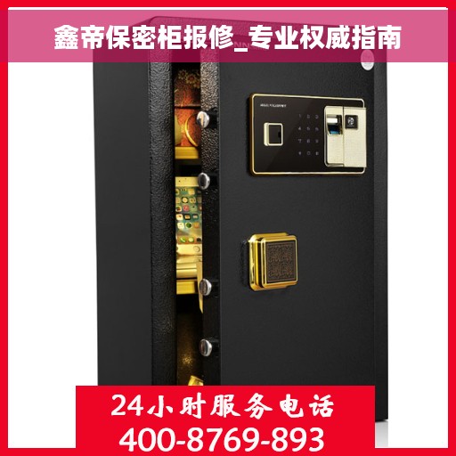鑫帝保密柜报修_专业权威指南