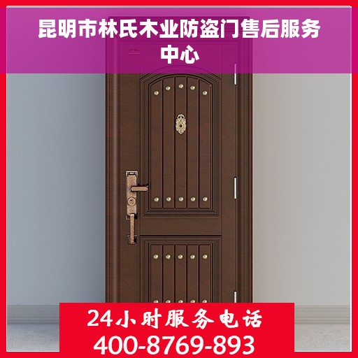 昆明市林氏木业防盗门售后服务中心