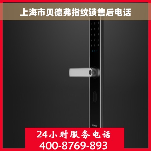 上海市贝德弗指纹锁售后电话