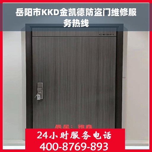 岳阳市KKD金凯德防盗门维修服务热线