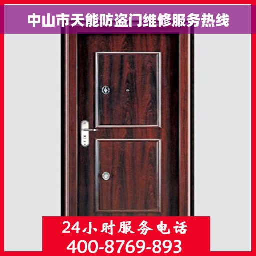 中山市天能防盗门维修服务热线