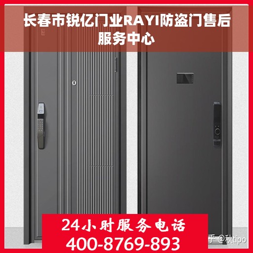 长春市锐亿门业RAYI防盗门售后服务中心