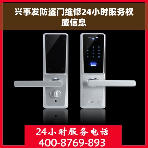 兴事发防盗门维修24小时服务权威信息