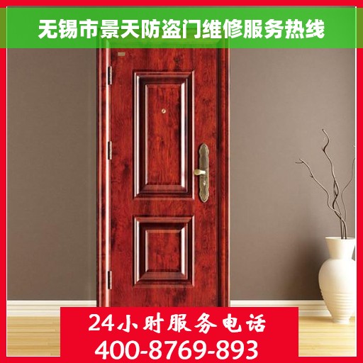 无锡市景天防盗门维修服务热线