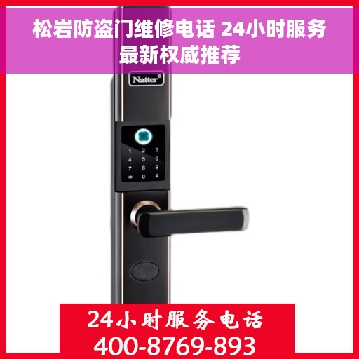 松岩防盗门维修电话 24小时服务最新权威推荐