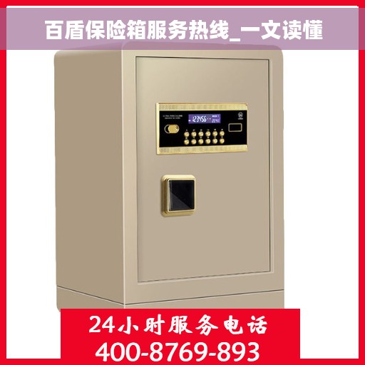 百盾保险箱服务热线_一文读懂