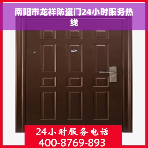 南阳市龙祥防盗门24小时服务热线