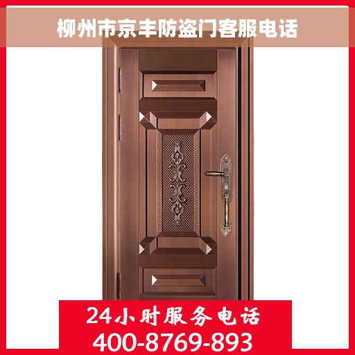 柳州市京丰防盗门客服电话