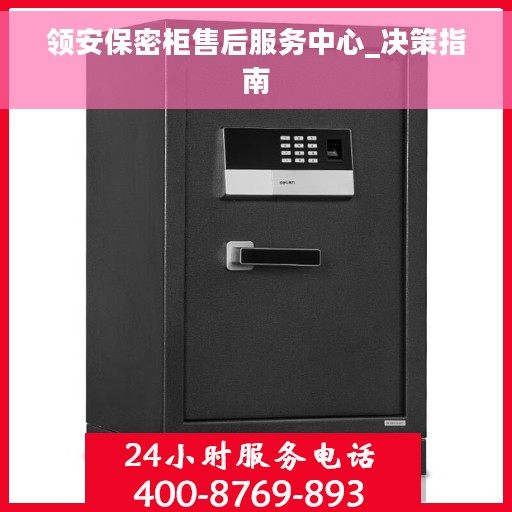 领安保密柜售后服务中心_决策指南