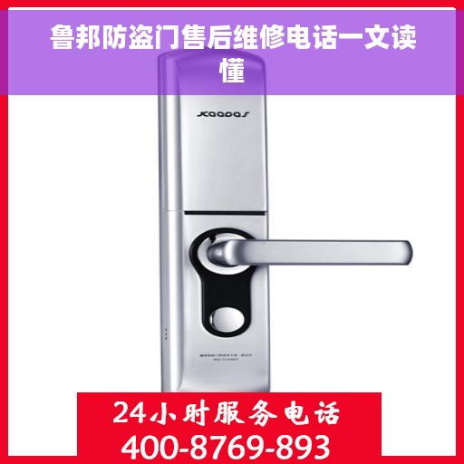 鲁邦防盗门售后维修电话一文读懂