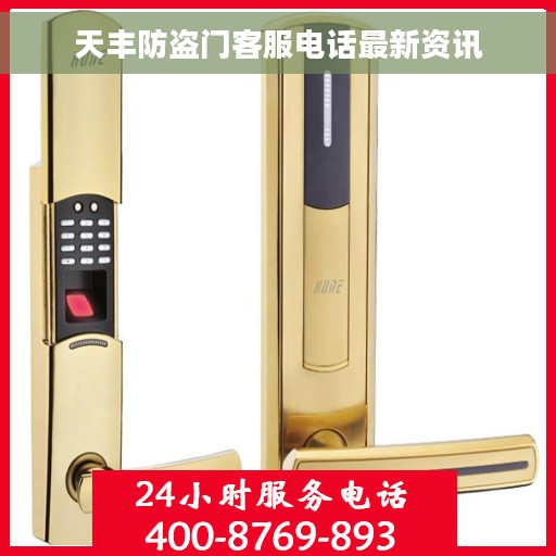 天丰防盗门客服电话最新资讯