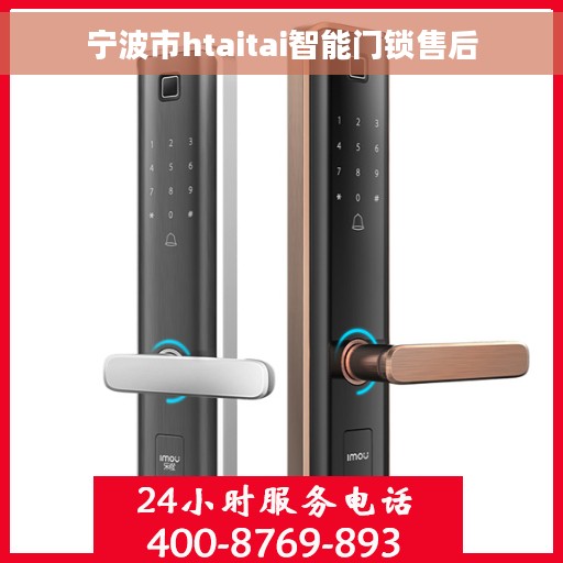 宁波市htaitai智能门锁售后