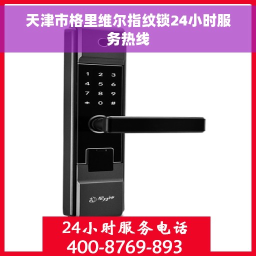 天津市格里维尔指纹锁24小时服务热线