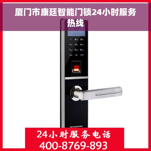 厦门市康廷智能门锁24小时服务热线
