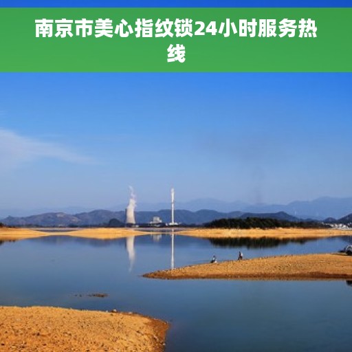 南京市美心指纹锁24小时服务热线