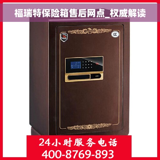 福瑞特保险箱售后网点_权威解读