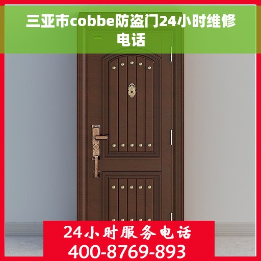 三亚市cobbe防盗门24小时维修电话