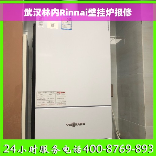武汉林内Rinnai壁挂炉报修