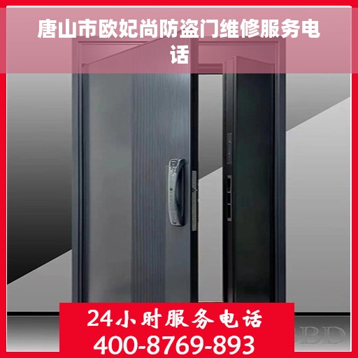 唐山市欧妃尚防盗门维修服务电话