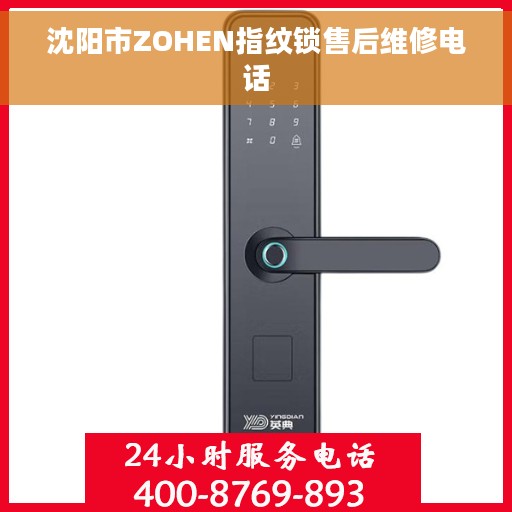 沈阳市ZOHEN指纹锁售后维修电话