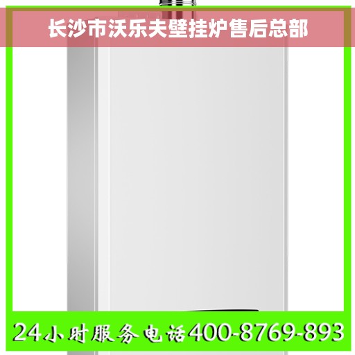 长沙市沃乐夫壁挂炉售后总部