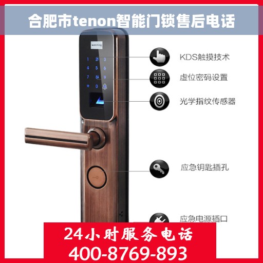 合肥市tenon智能门锁售后电话