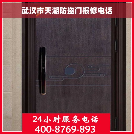 武汉市天湖防盗门报修电话