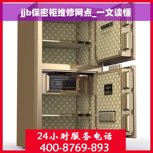 jjb保密柜维修网点_一文读懂