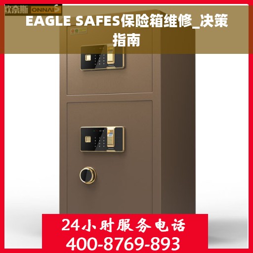 EAGLE SAFES保险箱维修_决策指南