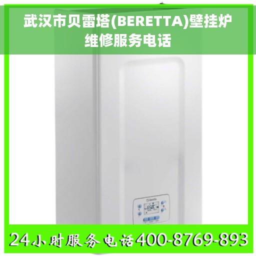 武汉市贝雷塔(BERETTA)壁挂炉维修服务电话