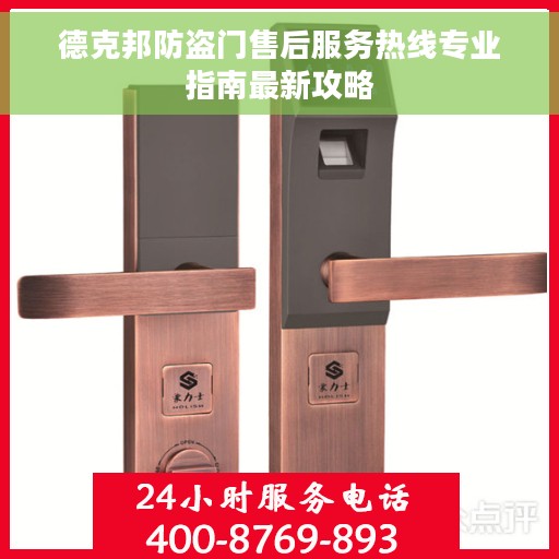 德克邦防盗门售后服务热线专业指南最新攻略