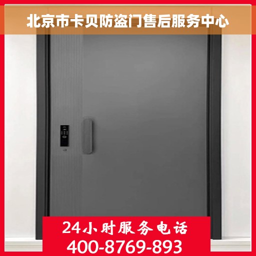 北京市卡贝防盗门售后服务中心