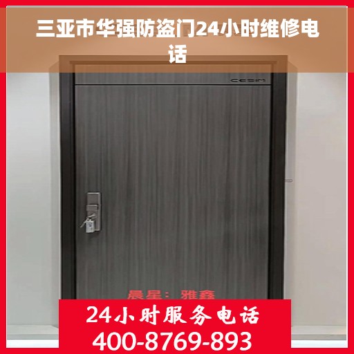 三亚市华强防盗门24小时维修电话