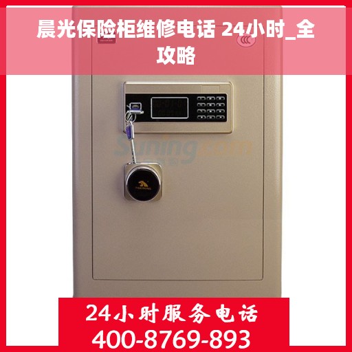 晨光保险柜维修电话 24小时_全攻略