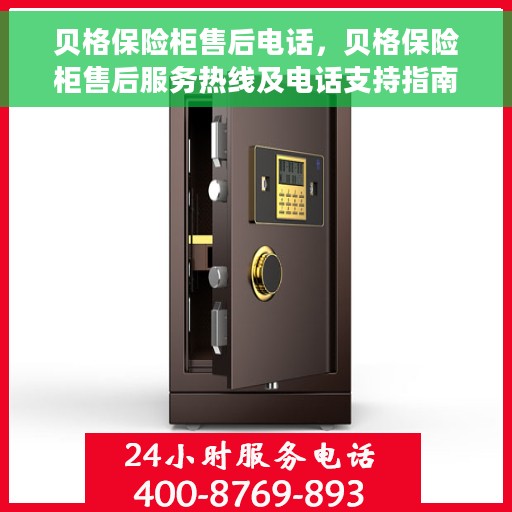 贝格保险柜售后电话，贝格保险柜售后服务热线及电话支持指南