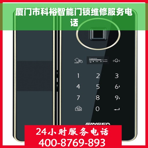 厦门市科裕智能门锁维修服务电话
