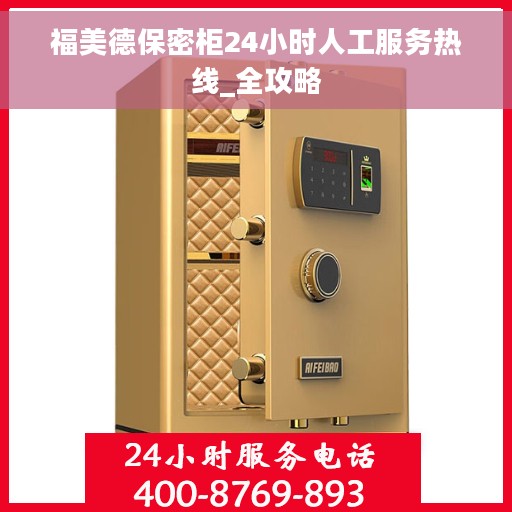 福美德保密柜24小时人工服务热线_全攻略
