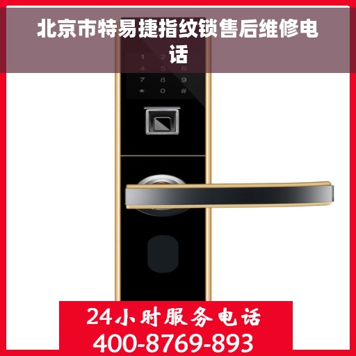 北京市特易捷指纹锁售后维修电话