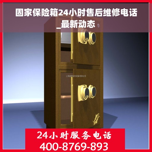 固家保险箱24小时售后维修电话_最新动态