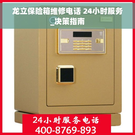 龙立保险箱维修电话 24小时服务_决策指南