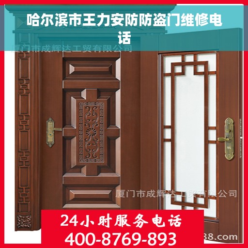 哈尔滨市王力安防防盗门维修电话