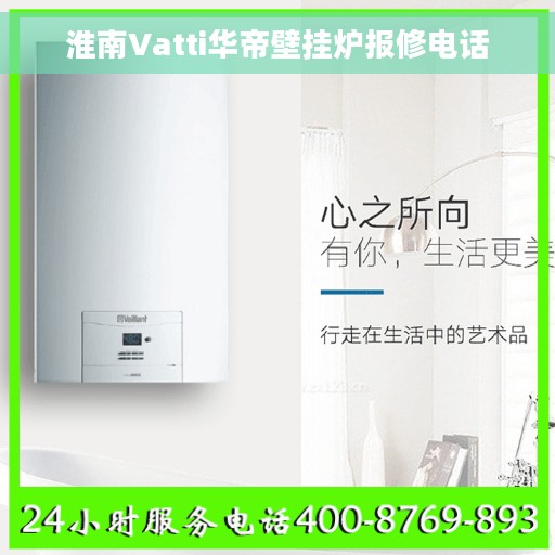淮南Vatti华帝壁挂炉报修电话