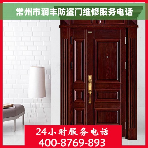 常州市润丰防盗门维修服务电话