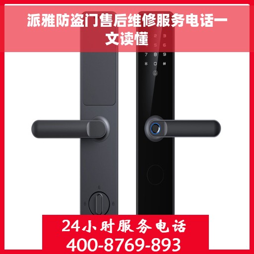 派雅防盗门售后维修服务电话一文读懂