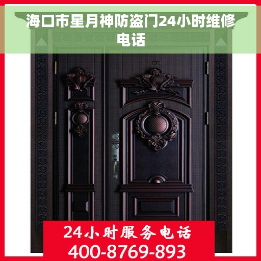 海口市星月神防盗门24小时维修电话