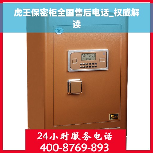 虎王保密柜全国售后电话_权威解读